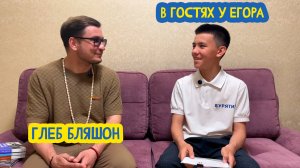 ⏳ В гостях у Егора. PR-менеджер издательства «Детская литература» Глеб Бляшон. 86 выпуск. 12.09.25