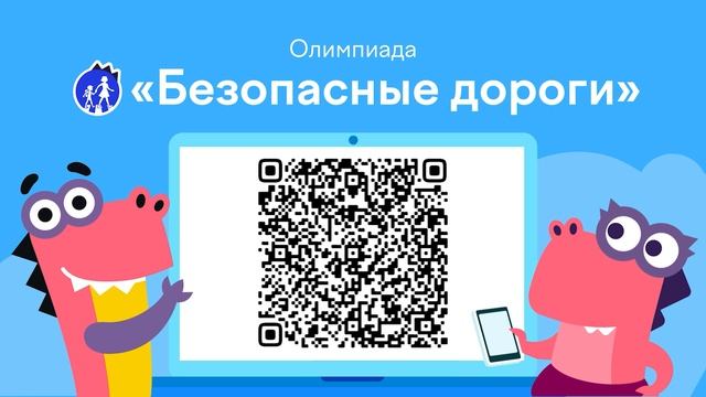 Безопасные дороги