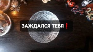ЗАЖДАЛСЯ ТЕБЯ! ГАДАНИЕ НА ВОСКЕ