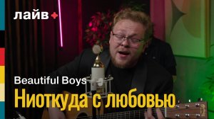 Beautiful Boys — Ниоткуда с любовью | СОЮЗ ЛАЙВ