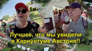 Фестивальная Австрия. Это не просто тусовки!! Карнунтум