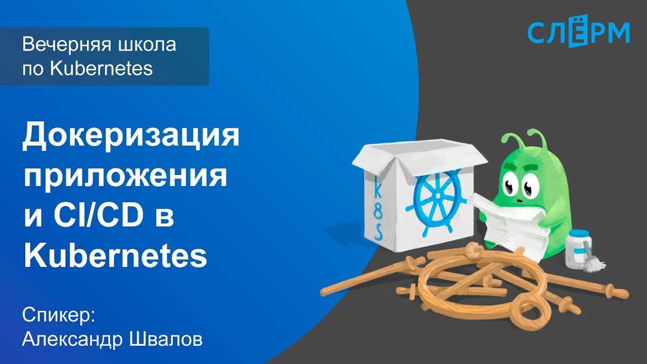 21. Докеризация приложения и CI/CD в Kubernetes. Вечерняя школа Слёрма по Kubernetes. смотреть онлайн