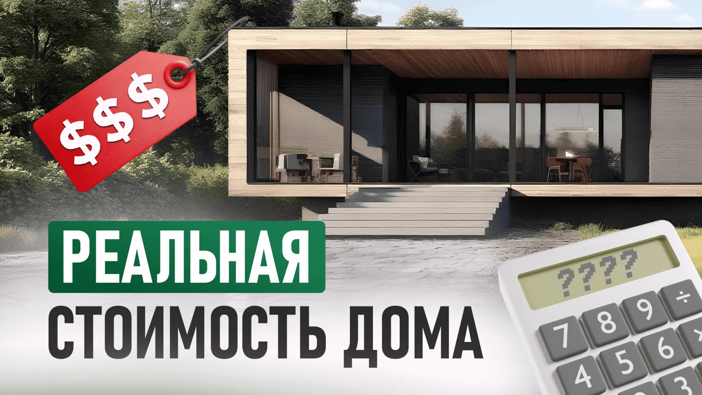 Сколько стоит построить КАРКАСНЫЙ ДОМ в 2025 году? смотреть онлайн