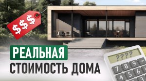Сколько стоит построить КАРКАСНЫЙ ДОМ в 2025 году?