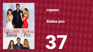 Война роз 37 серия (сериал, 2014)