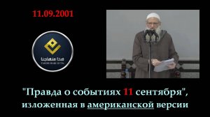 «Правда о событиях 11 сентября» - американская версия (2) | Шейх Раслян