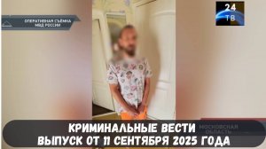 Петровка 38 выпуск от 11 сентября 2025 года