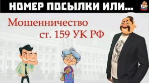 НОМЕР ПОСЫЛКИ ИЛИ ...