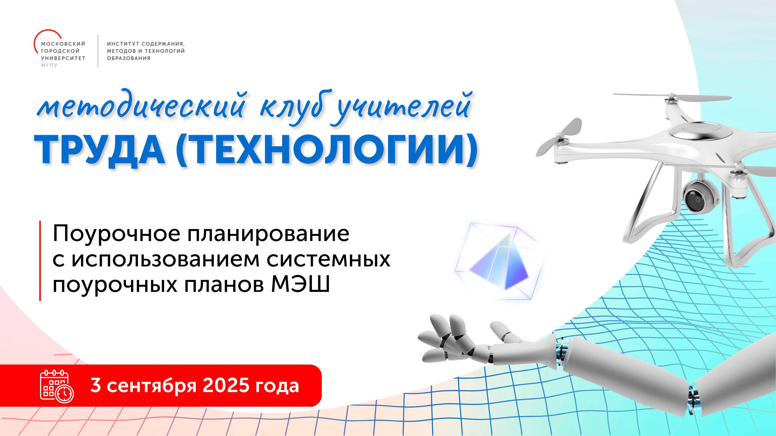 Поурочное планирование с использованием системных поурочных планов МЭШ по учебному предмету Труд смотреть онлайн