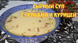 Готовлю СЫРНЫЙ СУП. Самый вкусный. Быстро и без добавки не обходится! Несколько идей приготовления