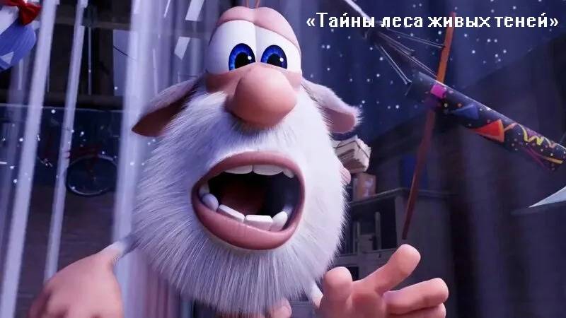 Эксклюзивная серия Бубы котой НЕТ — «Таинственный лес живых теней» ночь, страх и невероятные открыти смотреть онлайн