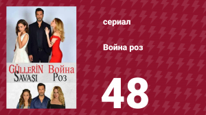 Война роз 48 серия (сериал, 2014)