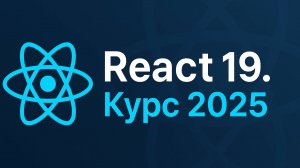 Реакт 19 полный курс 2025 | React JS 19 Full Course 2025