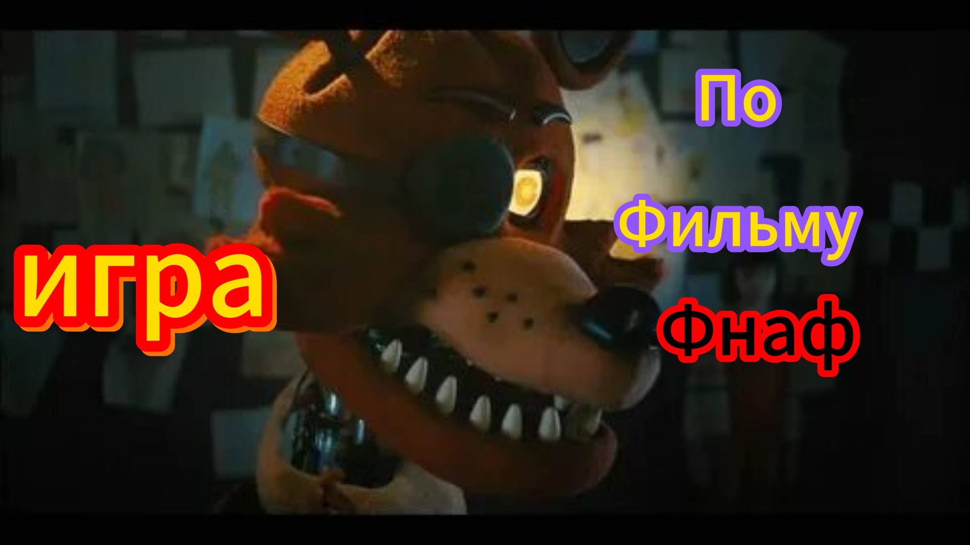 Я ИГРАЮ В  ИГРУ ПО ФНАФ ФИЛЬМУ
