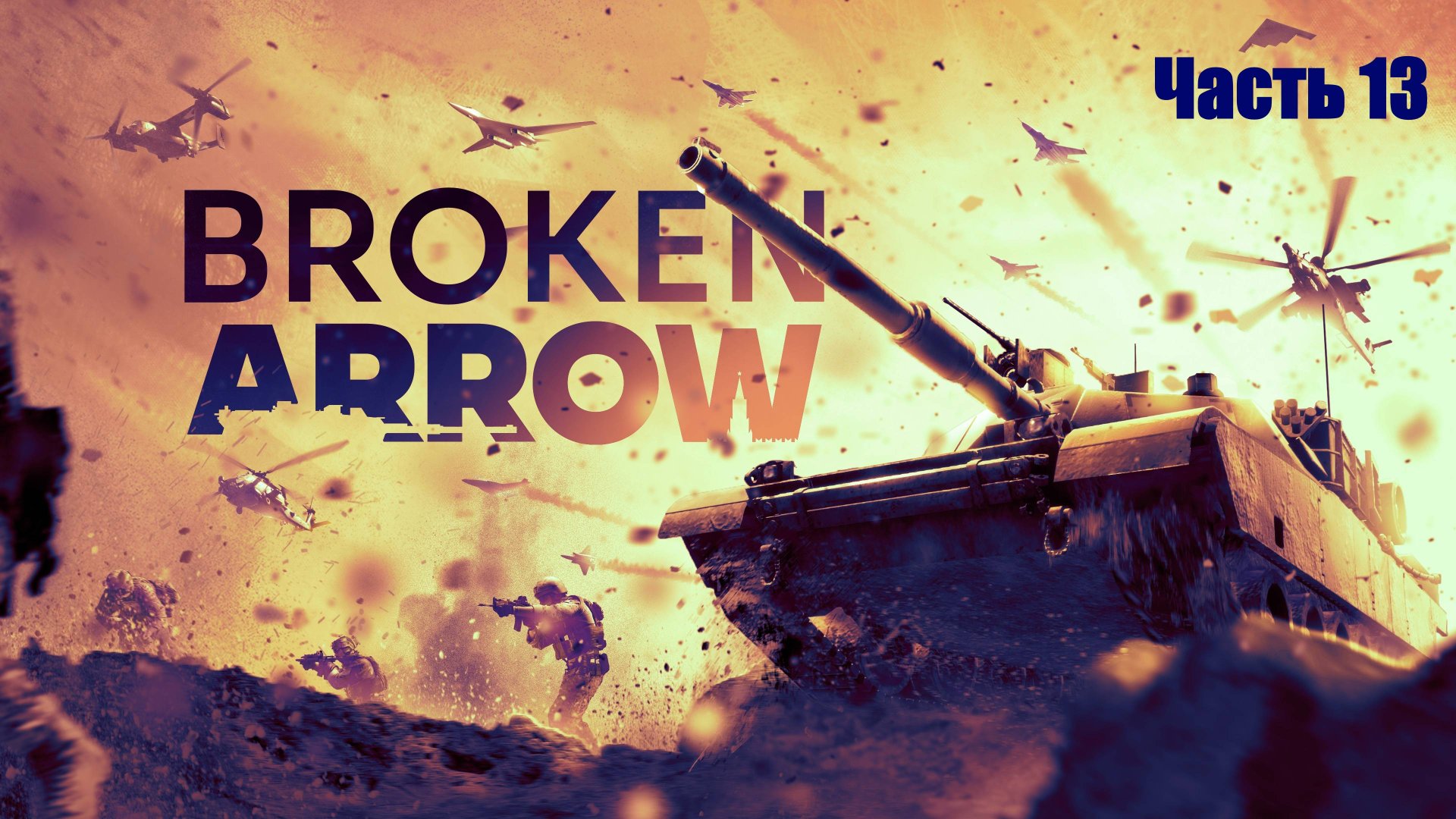 Прохождение Broken Arrow. Часть 13.
