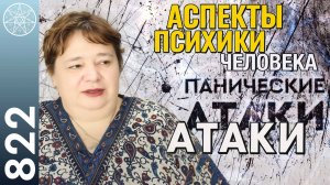 #822 Аспекты психики человека. Как душа ребенка выбирает родителей? Астрология. Панические атаки.