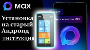 Как Установить Мессенджер МАКС на Старый Телефон на Android 9, 8, 7. Инструкция