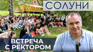 Встреча с ректором в «Солуни» – 2025