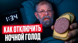 🌙 ТРЕТЬЯ ЧАСТЬ СЧИТАЛКИ ПАВЛОВА ОТ ПЕРЕЕДАНИЯ НА НОЧЬ