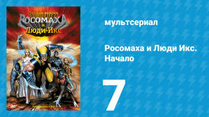 Росомаха и Люди Икс. Начало 7 серия «Росомаха против Халка» (мультсериал, 2008)