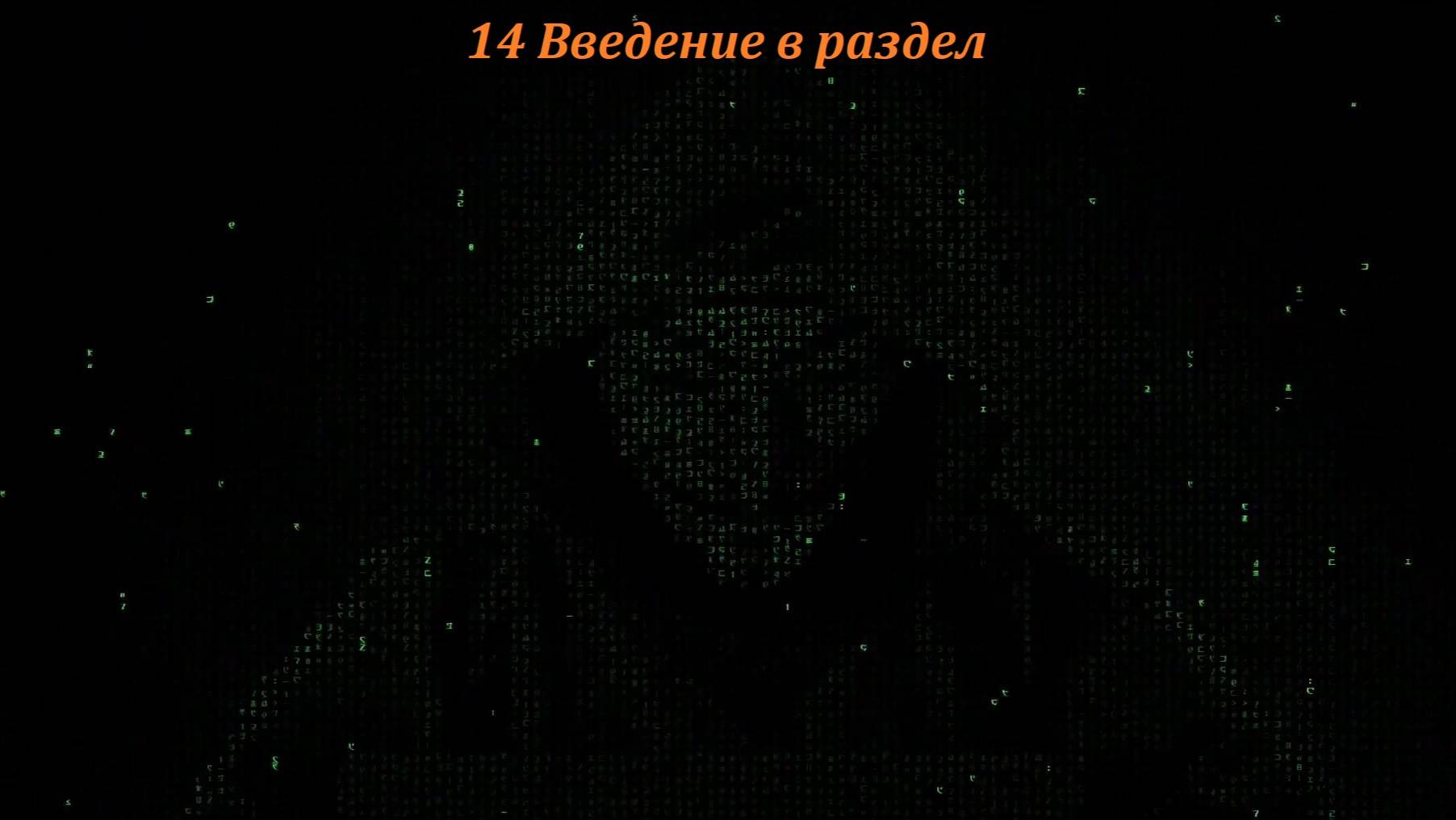 14 Введение в раздел смотреть онлайн
