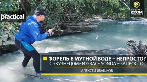 Форель в мутной воде – непросто? С «кузнецом» и Grace Sonda – запросто! А.Ивашков. Anglers Practical