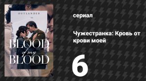Чужестранка: Кровь от крови моей 6 серия «Право по рождению» (сериал, 2025)