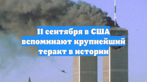 11 сентября в США вспоминают крупнейший теракт в истории