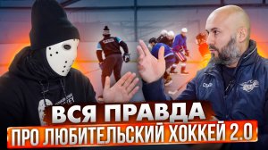 ВСЯ ПРАВДА ПРО ЛЮБИТЕЛЬСКИЙ ХОККЕЙ \ Часть 2 \ Сергей Яковлев \ Белый Шквал