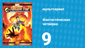 Фантастическая четвёрка 9 серия «Самые маленькие герои мира» (мультсериал, 2006)