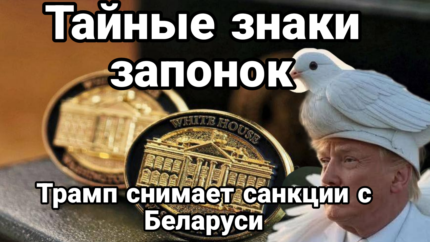 Трамп СНИМАЕТ САНКЦИИ С БЕЛАРУСИ