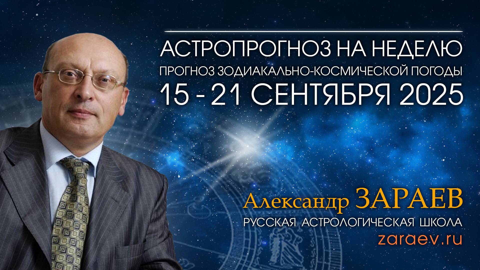 Астропрогноз на неделю с 15 по 21 сентября 2025 - от Александра Зараева смотреть онлайн