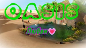 Оазис Любви💗