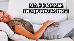 МАССОВЫЕ НЕДОМОГАНИЯ: ПОЧЕМУ МЫ ЧУВСТВУЕМ НЕДОМОГАНИЯ ОДНОВРЕМЕННО?