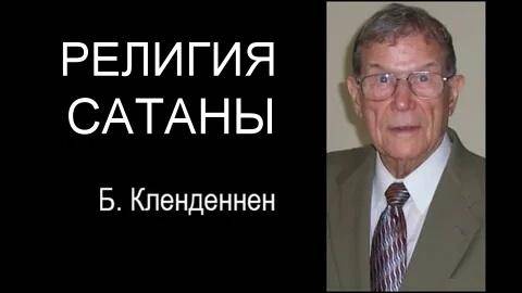 Религия сатаны! Берт Кленденнен