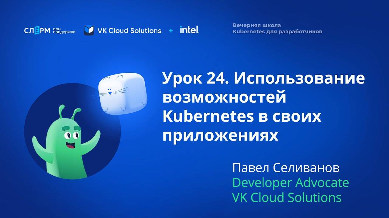 Урок 24 Использование Kubernetes в своих приложениях. Вечерняя школа «Kubernetes для разработчиков» смотреть онлайн