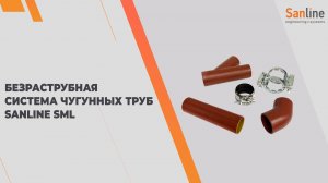 Безраструбная система чугунных труб Sanline SML