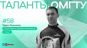 Таланты ОмГТУ. Павел Ложников: чему учит спортивное ориентирование проректора