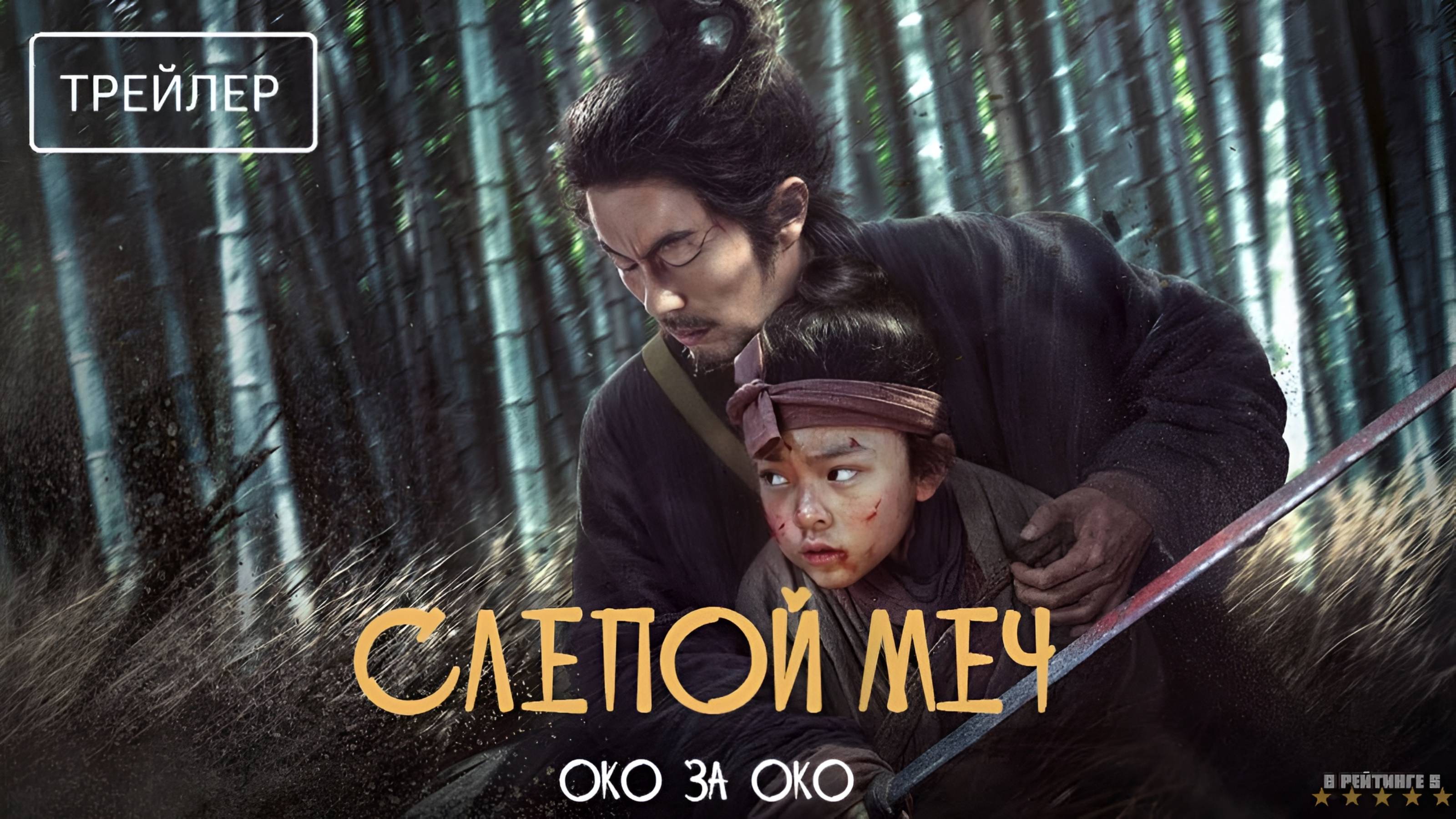 Слепой меч. Око за око | Русский Трейлер | Фильм 2025 смотреть онлайн