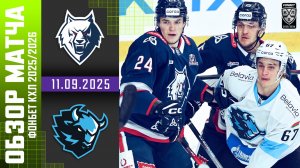 НЕФТЕХИМИК – ДИНАМО МИНСК | Обзор матча Фонбет КХЛ сезон 2025/2026 | 11.09.2025