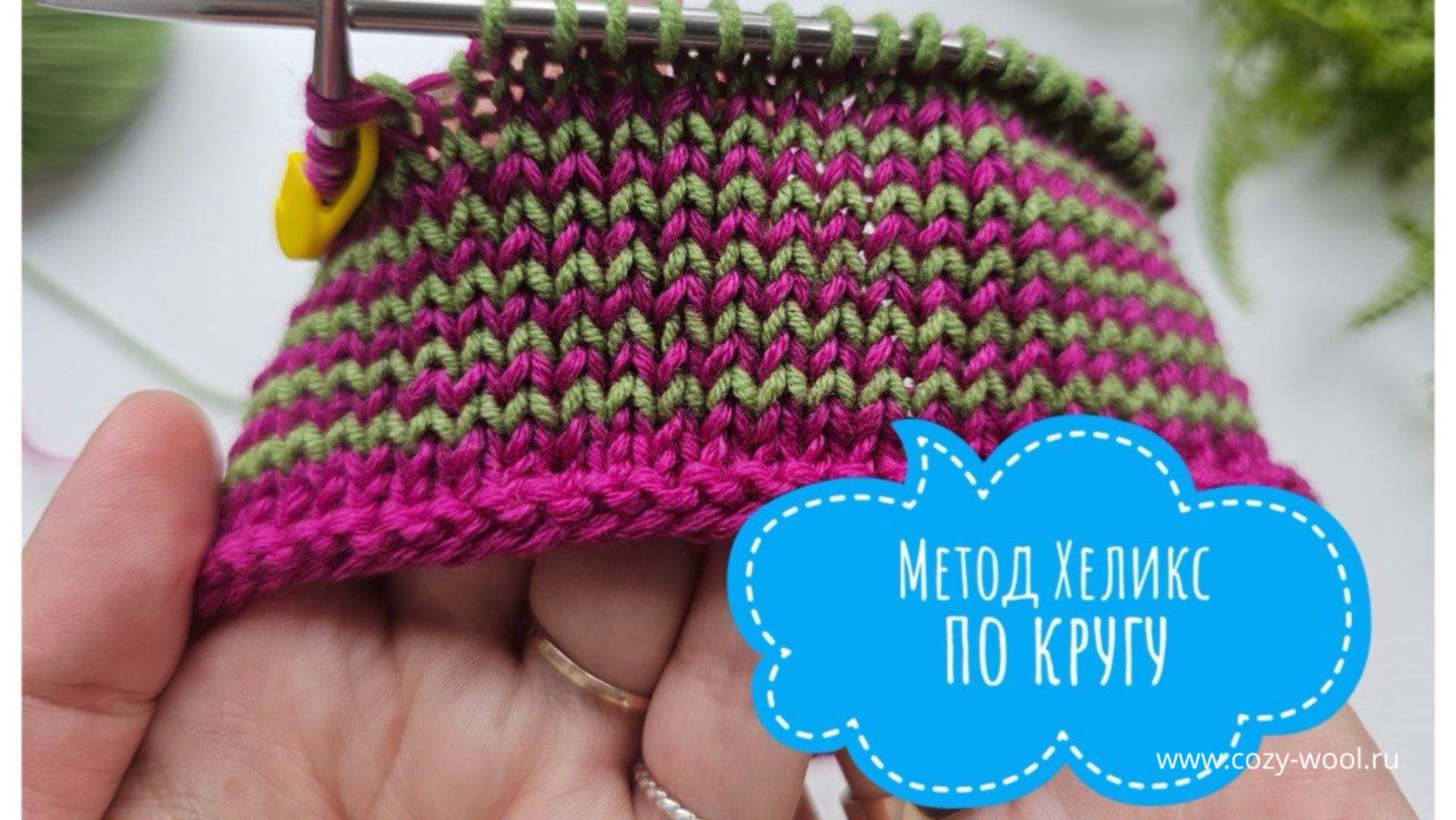 Метод Хеликс по кругу.
