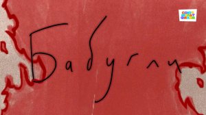 Бабугли - Союзмультфильм HD