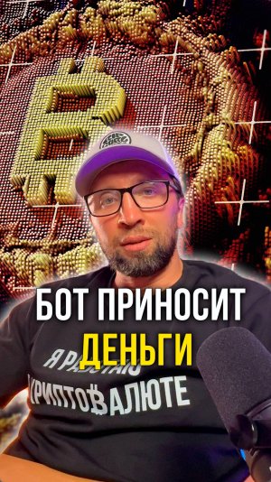 Бот приносит деньги