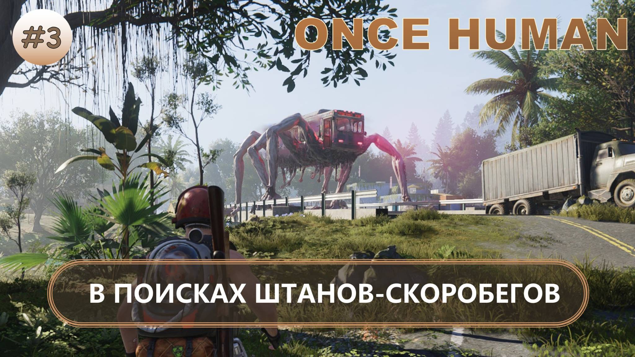 🔥В ПОИСКАХ ШТАНОВ-СКОРОБЕГОВ I №3 I Once Human смотреть онлайн