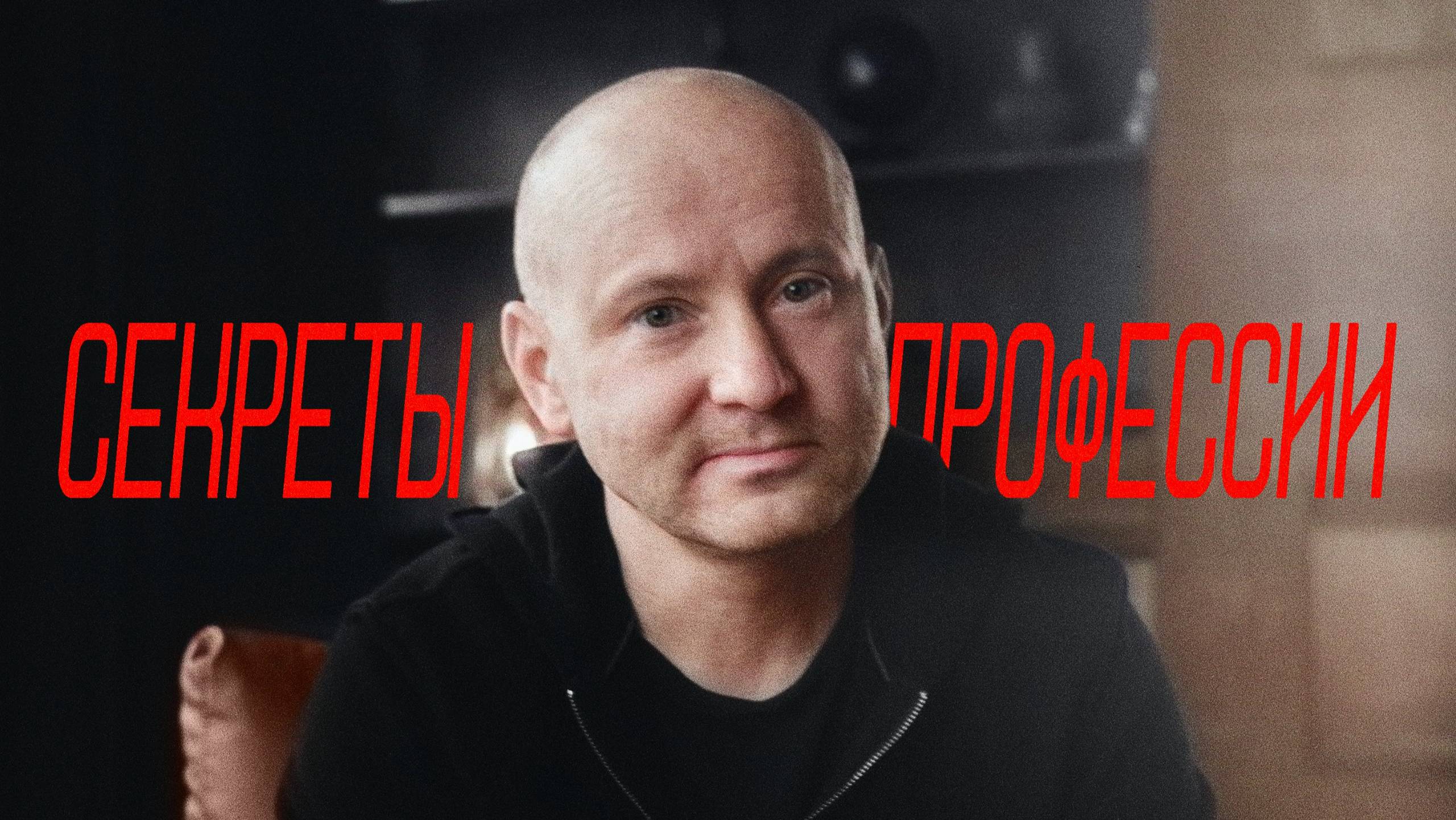 Secrets of the profession смотреть онлайн