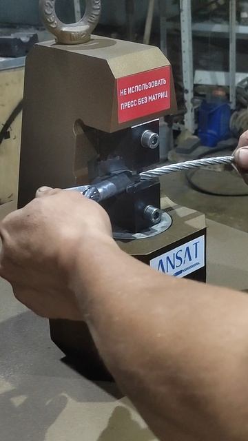 Пресс АНСАТ 20 тонн. Многостадийная опрессовка каната. pressansat.ru