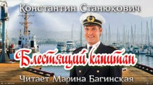 Морской рассказ К.М.Станюковича _Блестящий капитан_. Читает Марина Багинская.