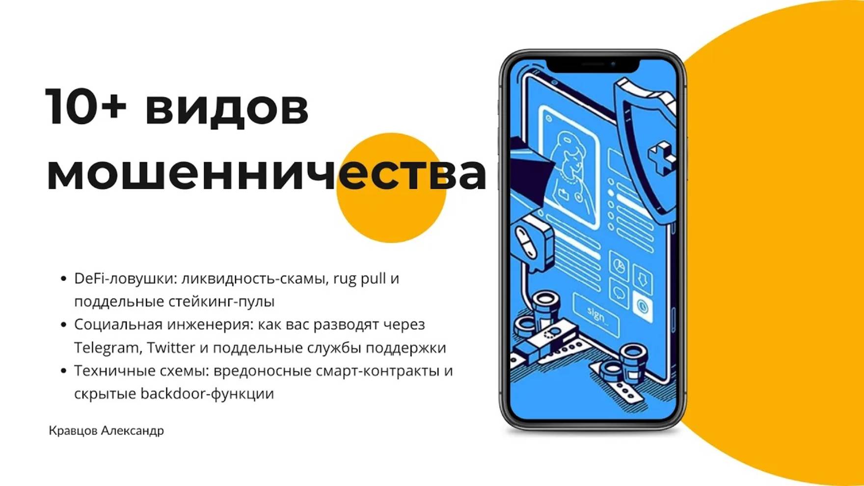 10 способов украсть ваши средства / Кибербезопасность: виды мошенничества смотреть онлайн