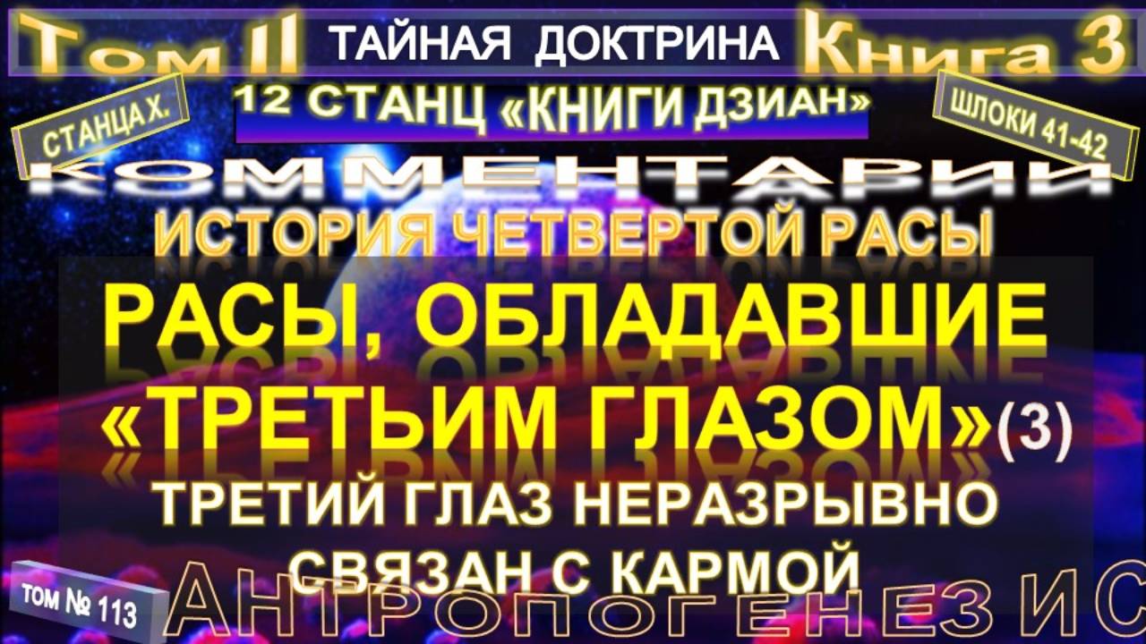 (113) РАСЫ, ОБЛАДАВШИЕ "ТРЕТЬИМ ГЛАЗОМ" - (3 уч) 2 т - ТАЙНАЯ ДОКТРИНА-Блаватская Е.П. смотреть онлайн