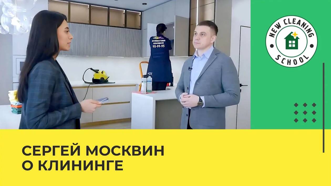Прорвёмся - клининговая компания New Cleaning. Интервью с Сергеем Москвиным смотреть онлайн
